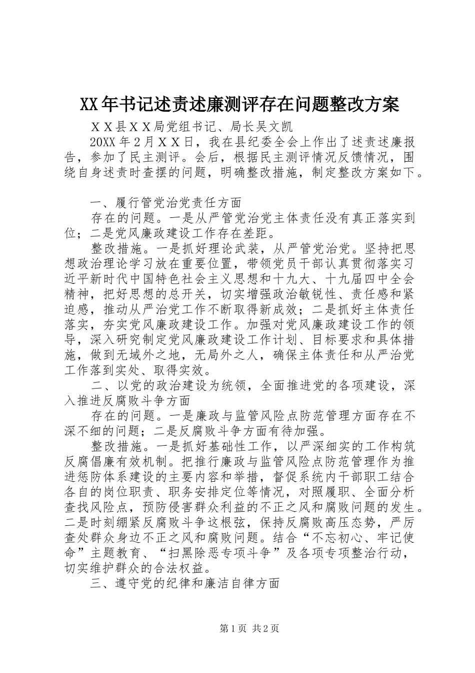 2024年书记述责述廉测评存在问题整改方案_第1页