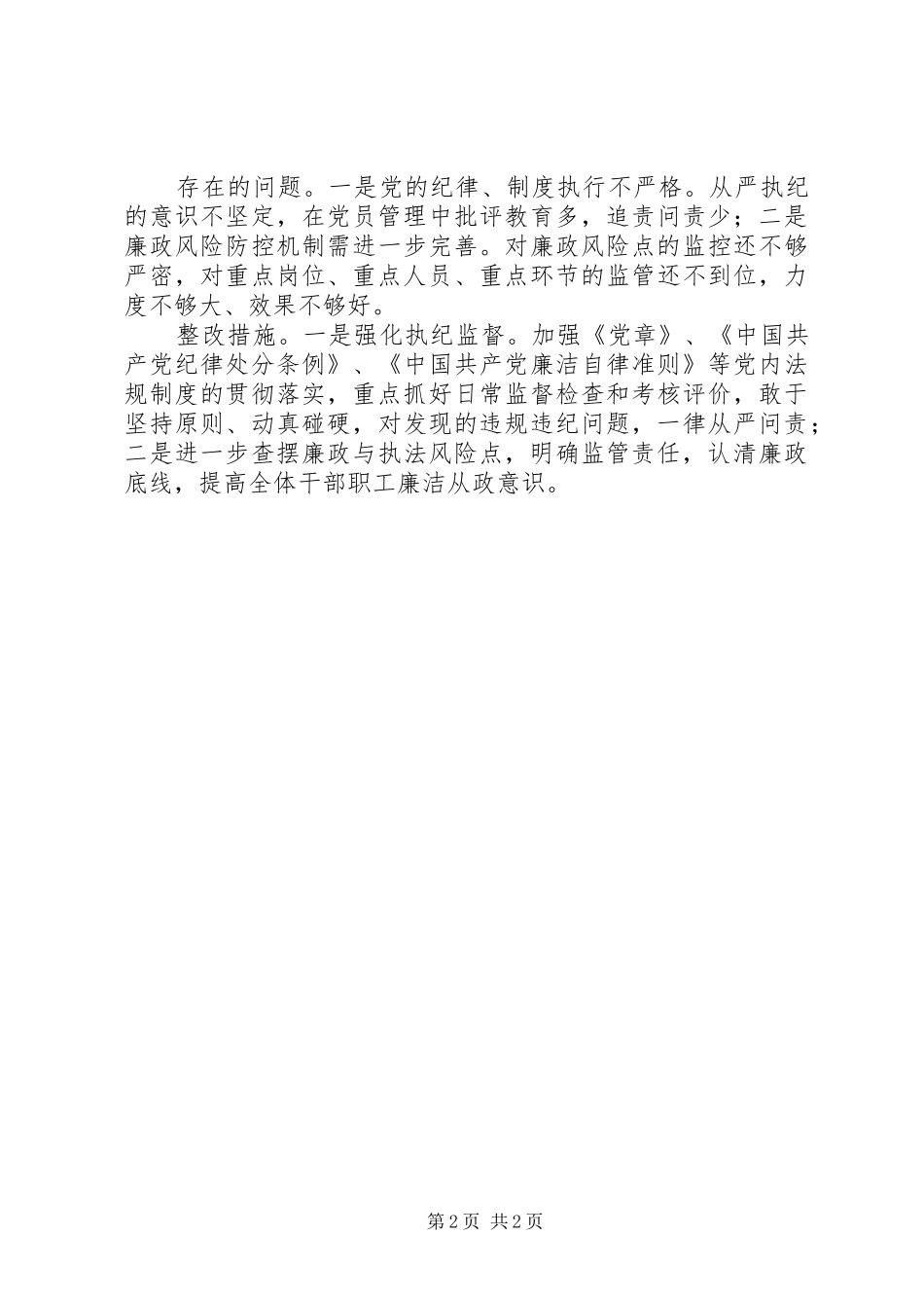 2024年书记述责述廉测评存在问题整改方案_第2页