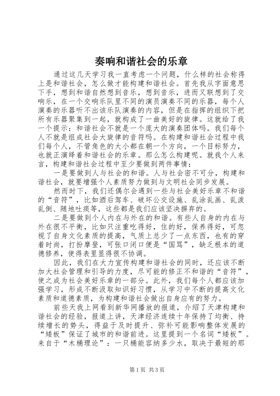 2024年奏响和谐社会的乐章_第1页