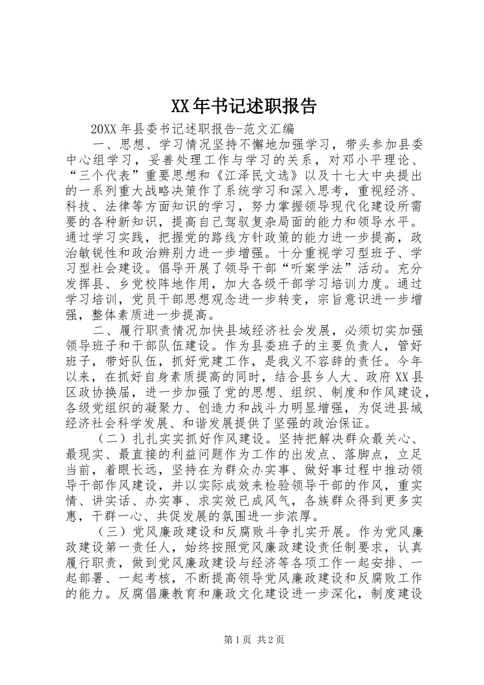 2024年书记述职报告_第1页