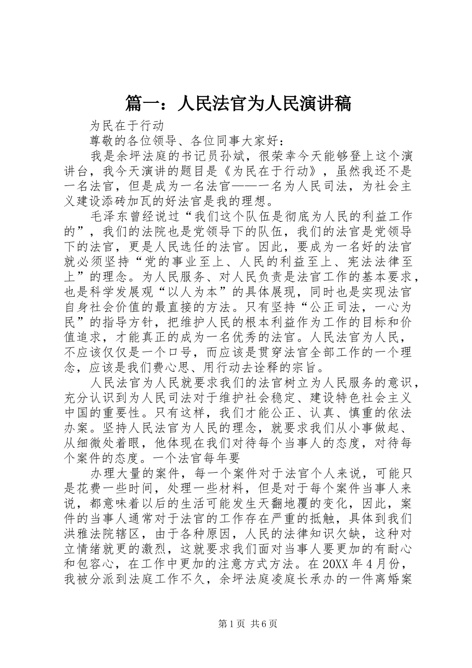 2024年人民法官为人民演讲稿_第1页