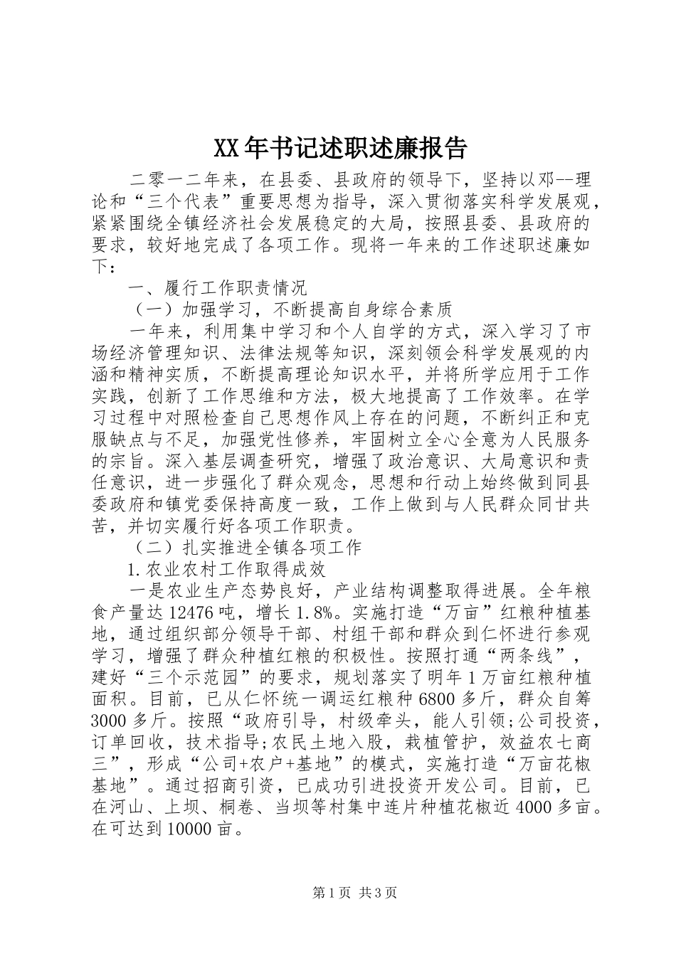 2024年书记述职述廉报告_第1页