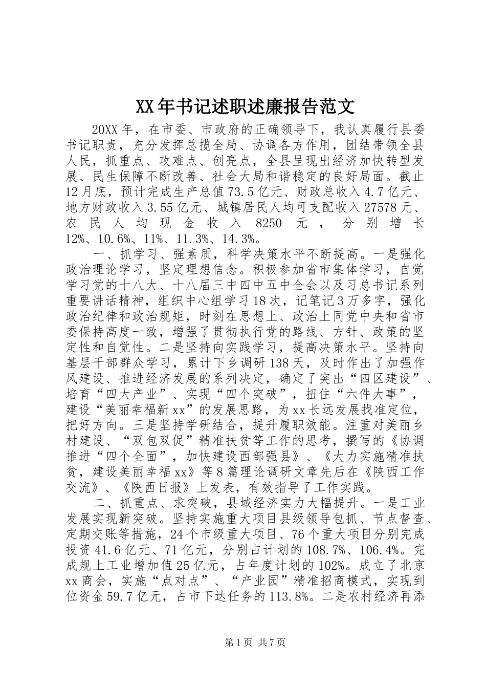 2024年书记述职述廉报告范文_第1页