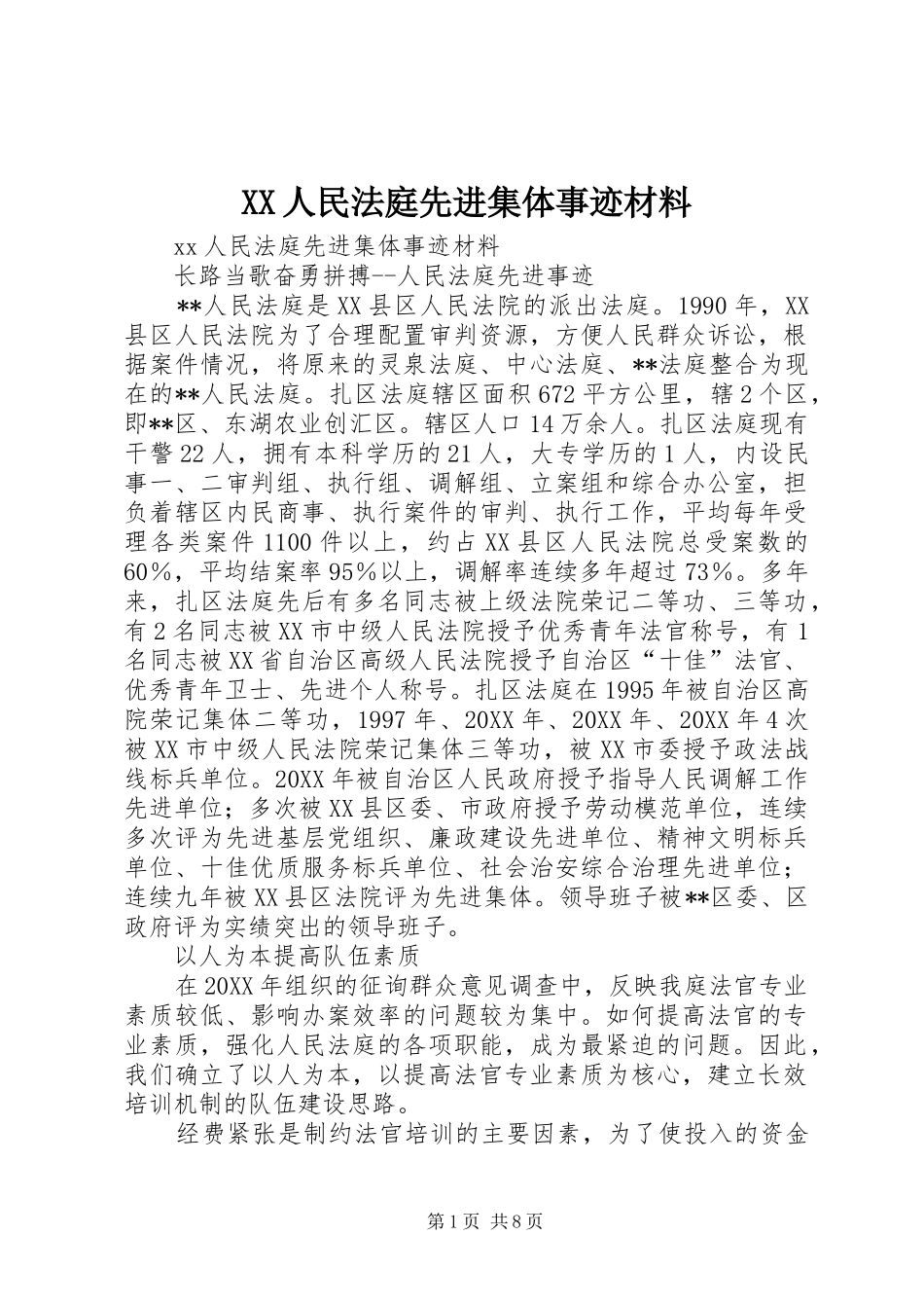 2024年人民法庭先进集体事迹材料_第1页