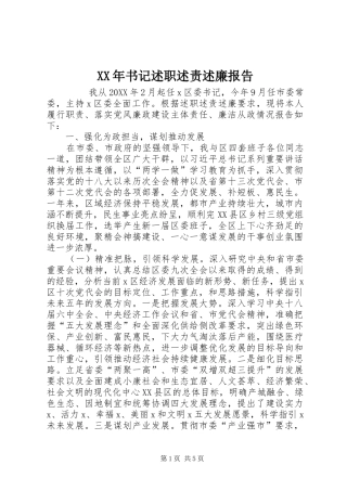 2024年书记述职述责述廉报告