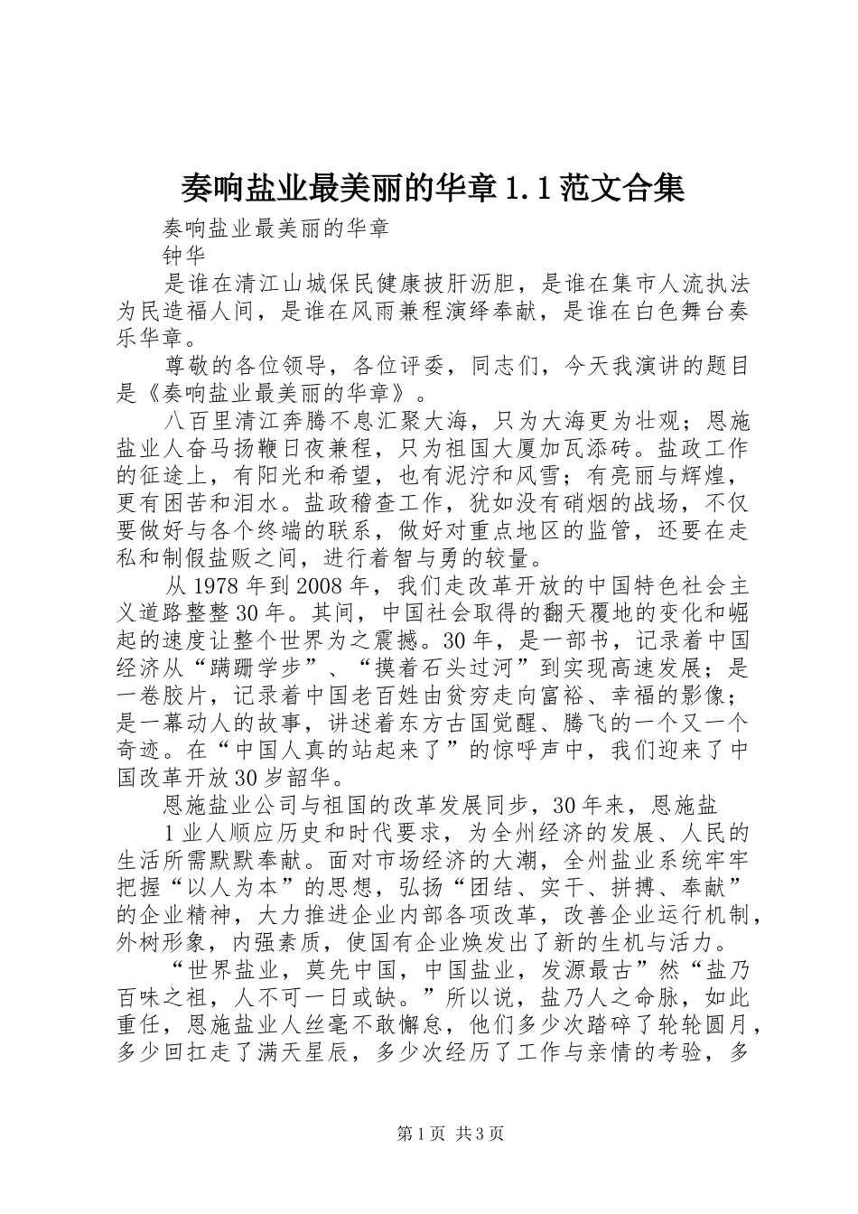 2024年奏响盐业最美丽的华章范文合集_第1页