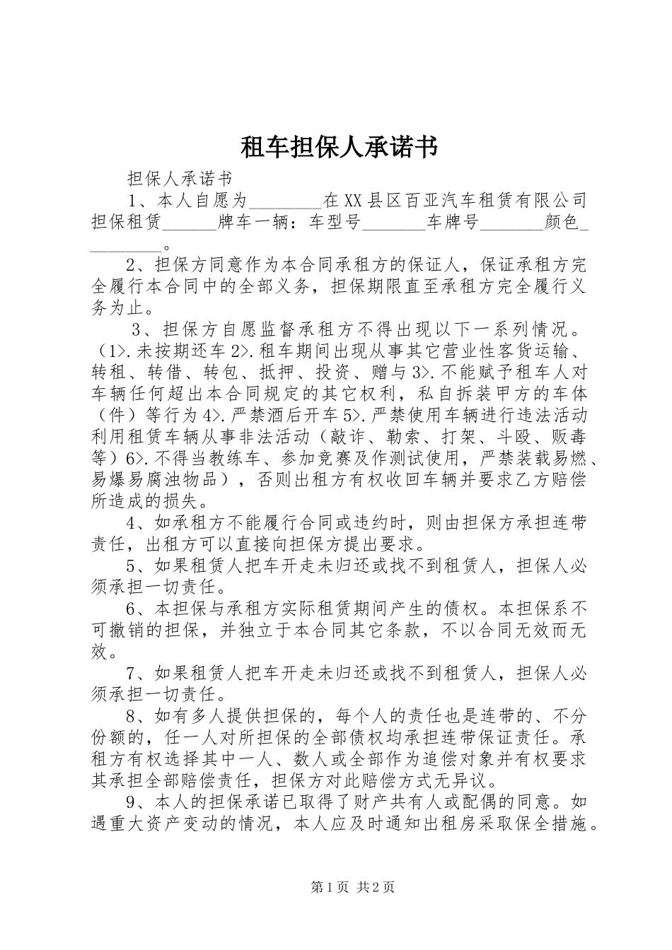 2024年租车担保人承诺书_第1页