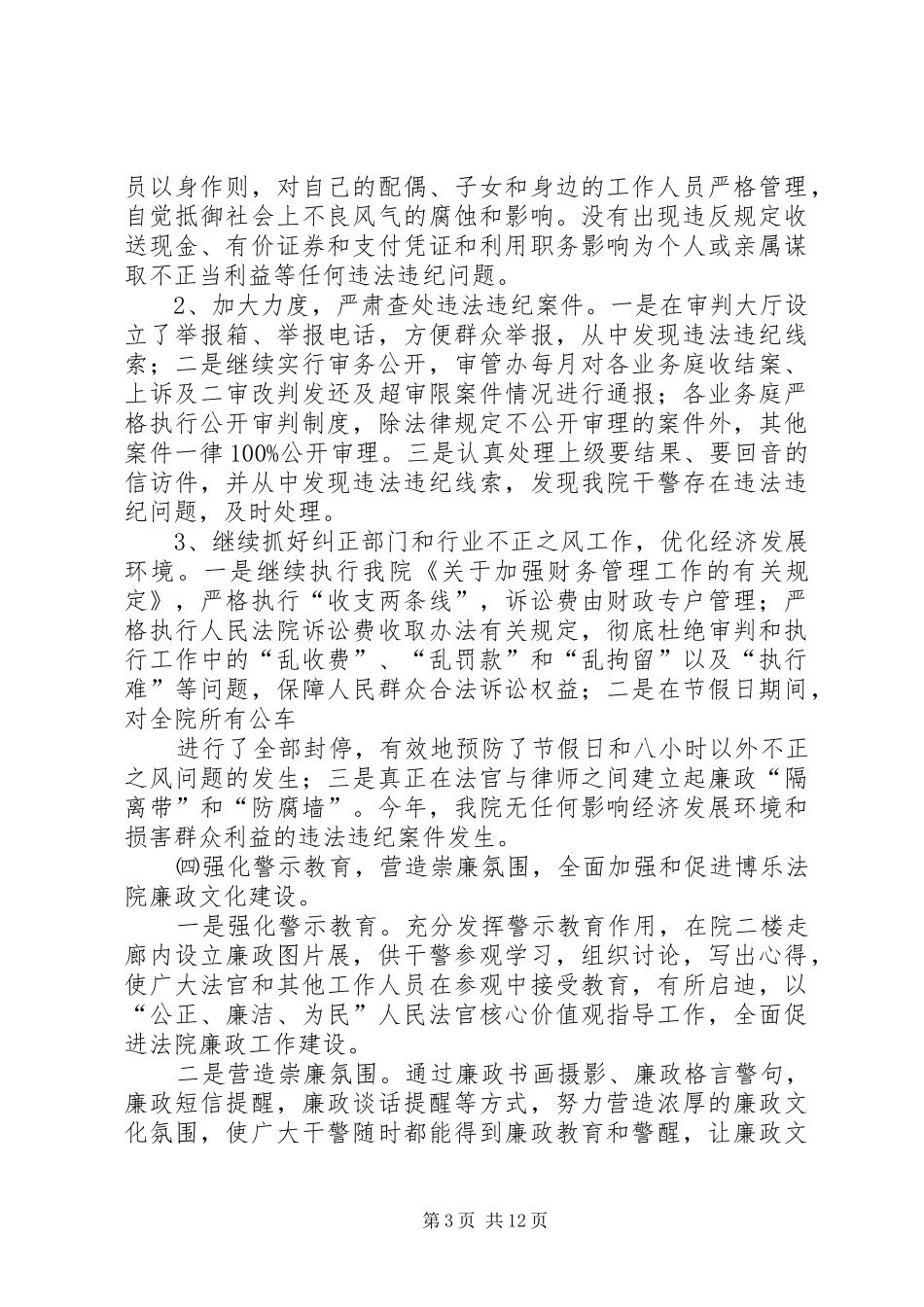 2024年人民法院党风廉政建设工作总结_第3页