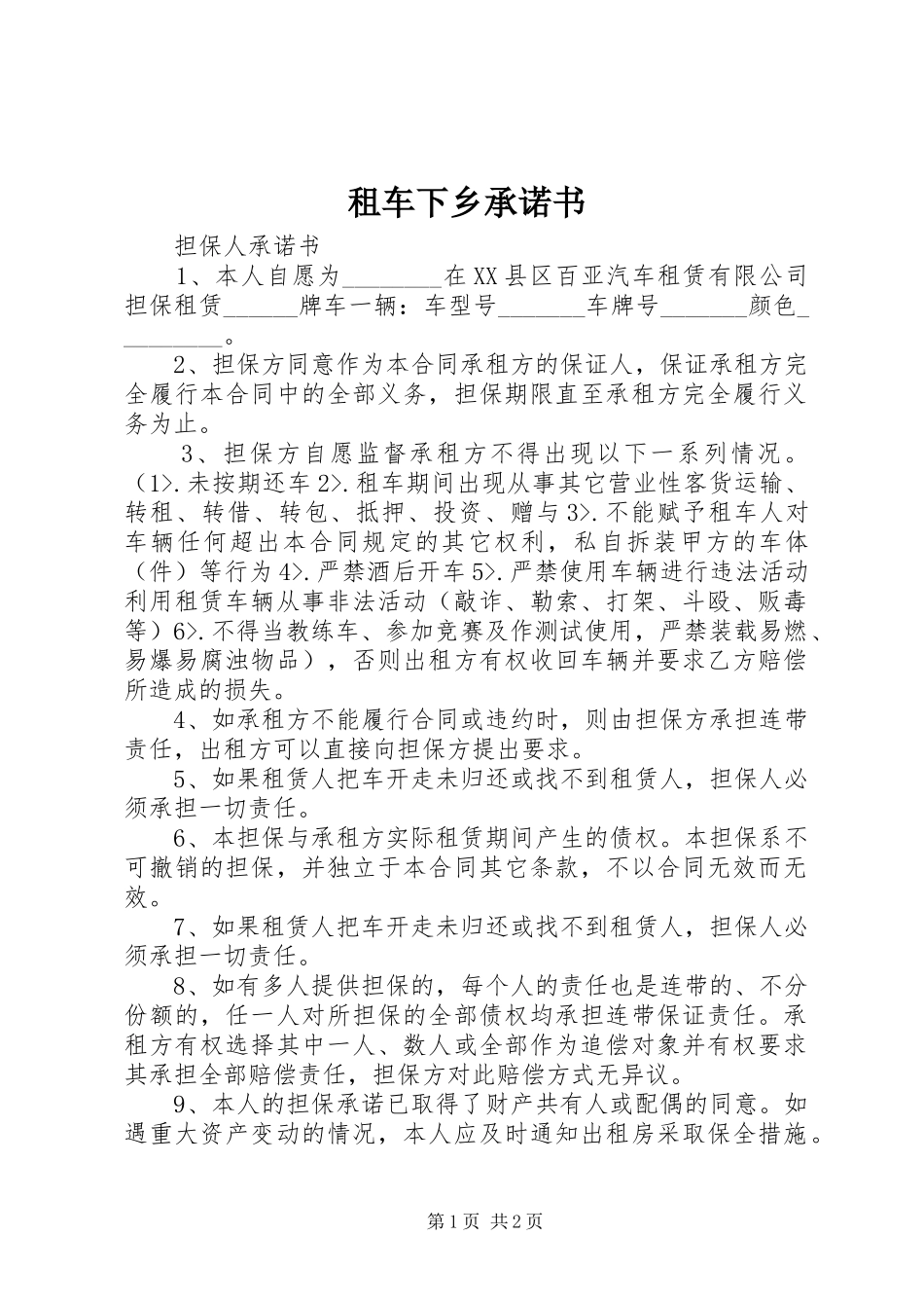 2024年租车下乡承诺书_第1页