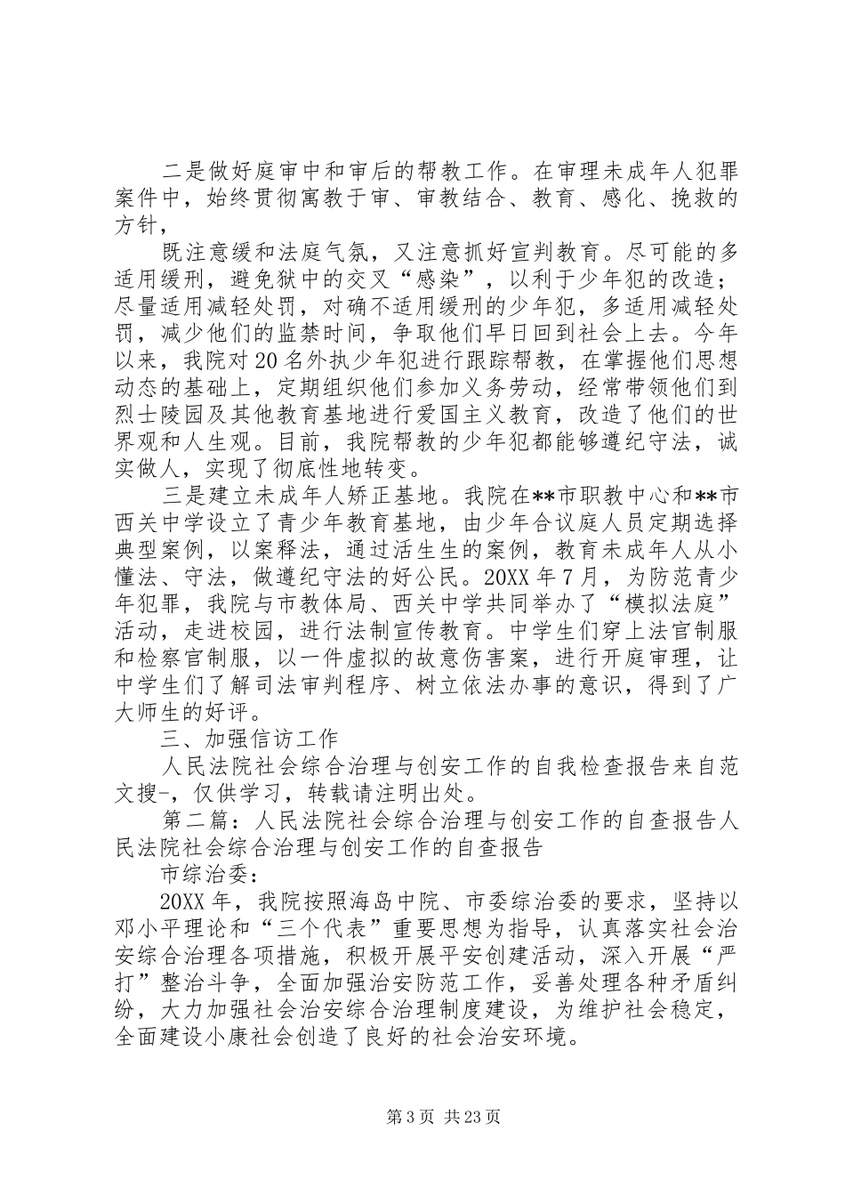 2024年人民法院社会综合治理与创安工作的自我检查报告市综治委_第3页