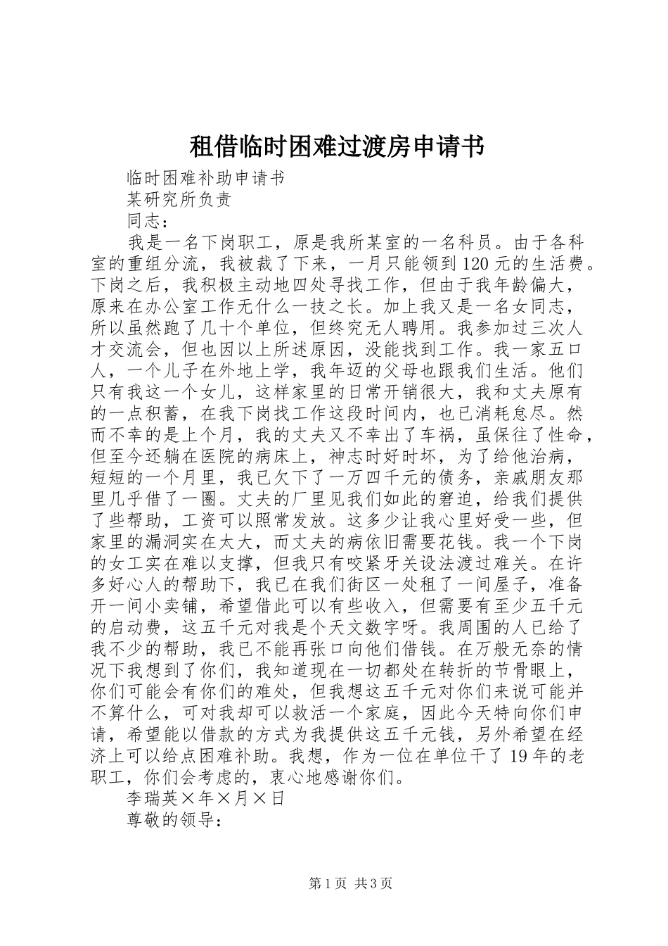 2024年租借临时困难过渡房申请书_第1页