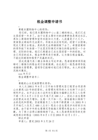 2024年租金调整申请书