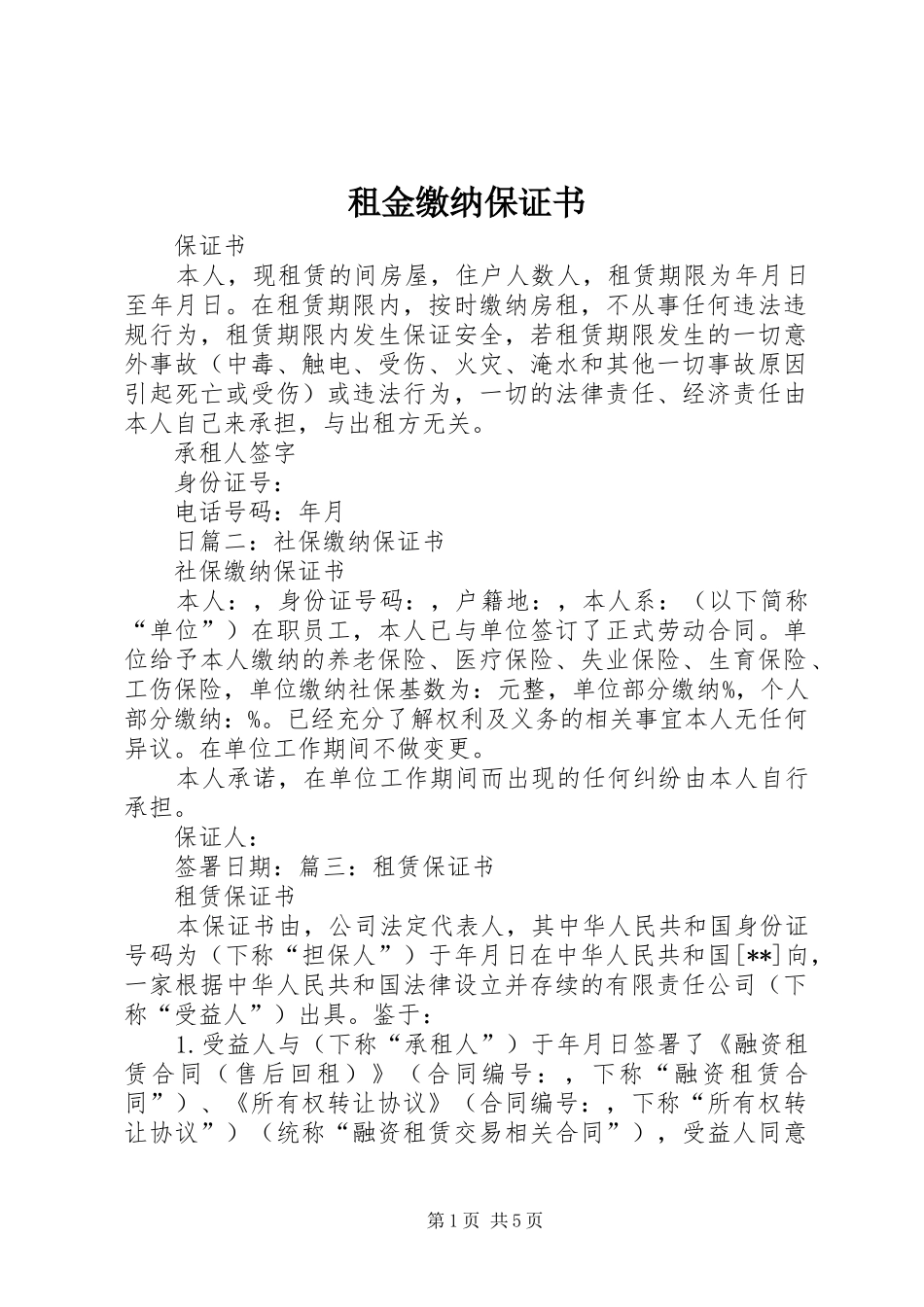 2024年租金缴纳保证书_第1页