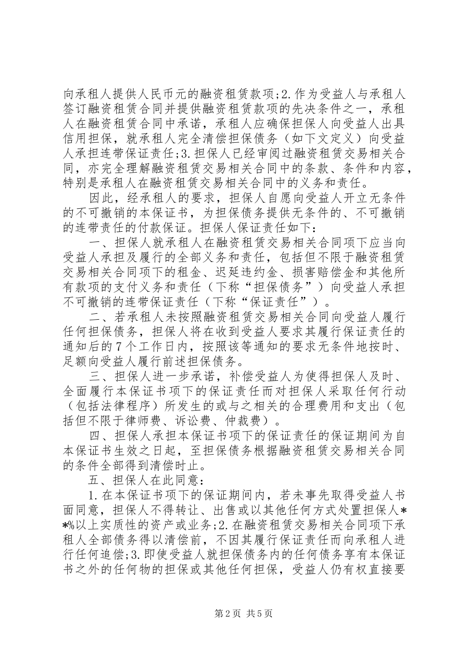 2024年租金缴纳保证书_第2页