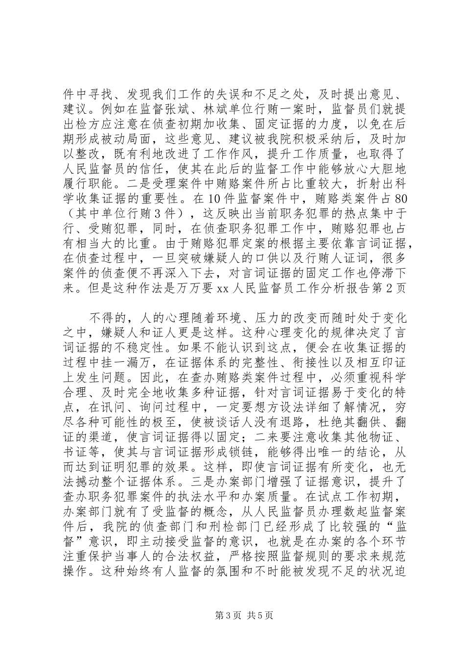 2024年人民监督员工作分析报告_第3页