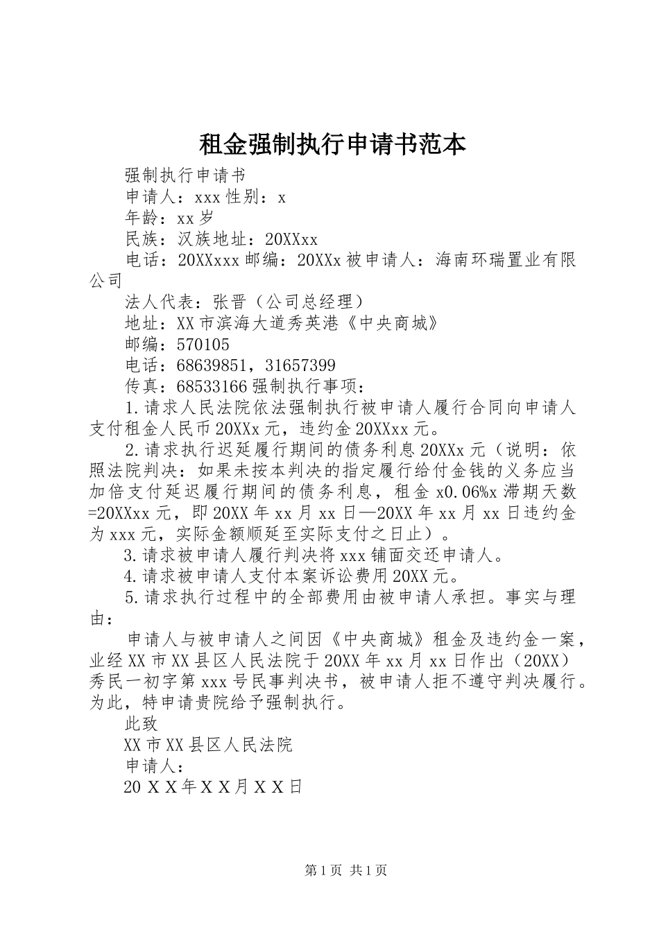2024年租金强制执行申请书范本_第1页