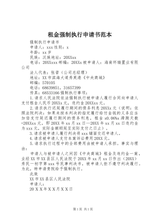 2024年租金强制执行申请书范本