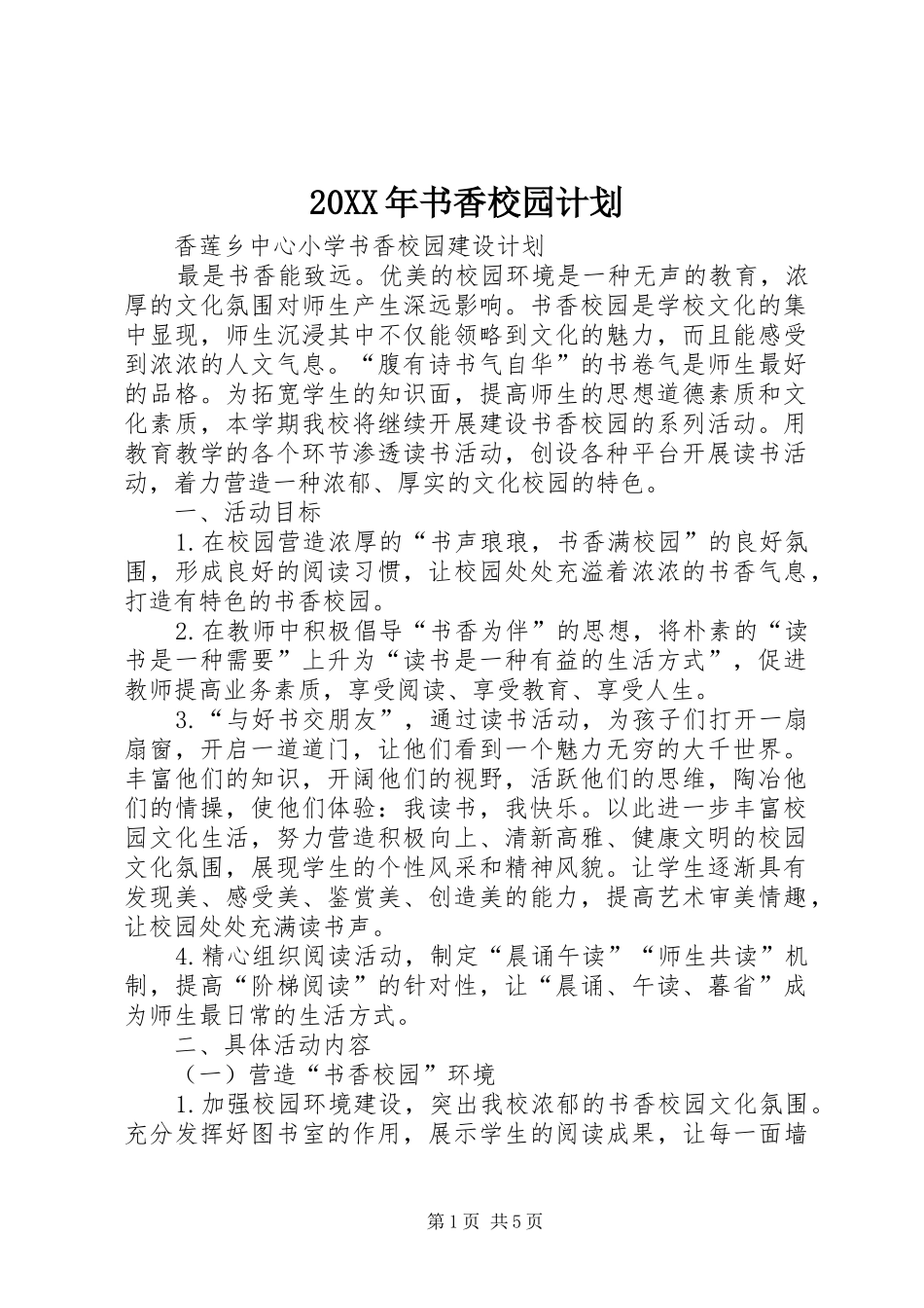 2024年书香校园计划_第1页