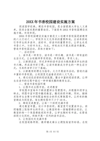 2024年书香校园建设实施方案