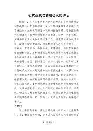 2024年租赁业税收清理会议的致辞
