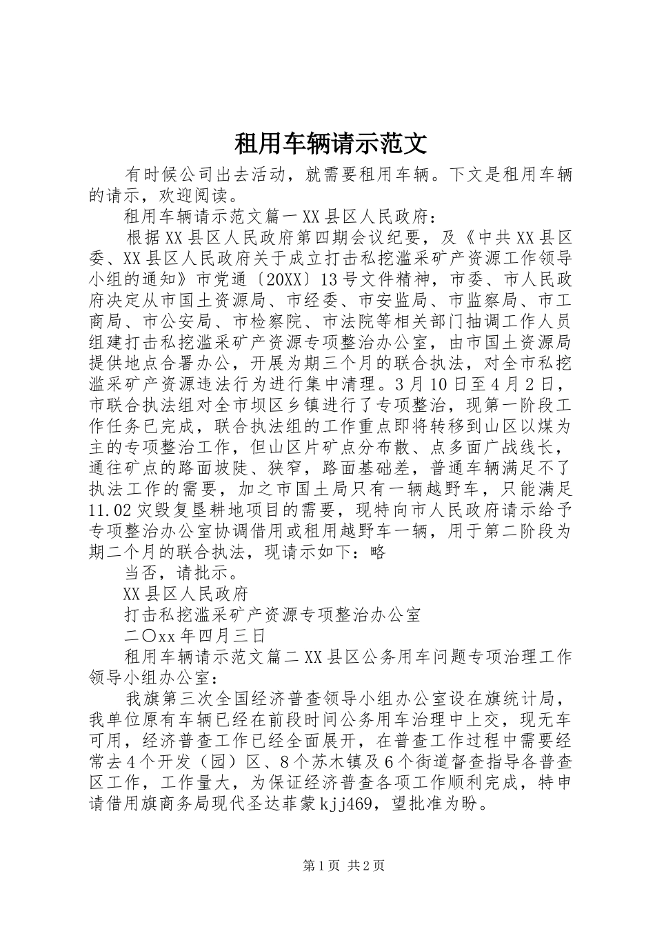 2024年租用车辆请示范文_第1页