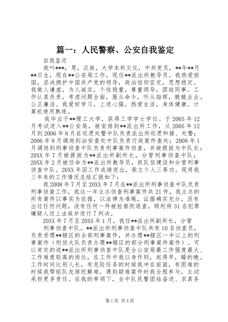 2024年人民警察公安自我鉴定_第1页