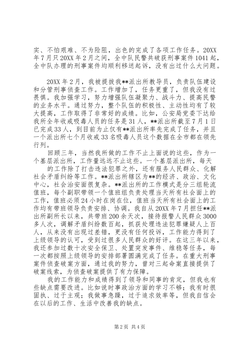 2024年人民警察公安自我鉴定_第2页