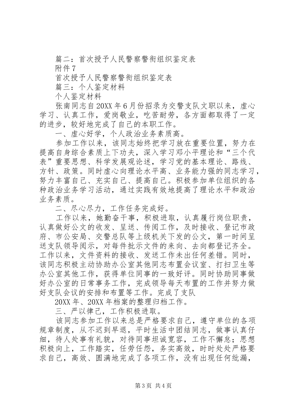 2024年人民警察公安自我鉴定_第3页