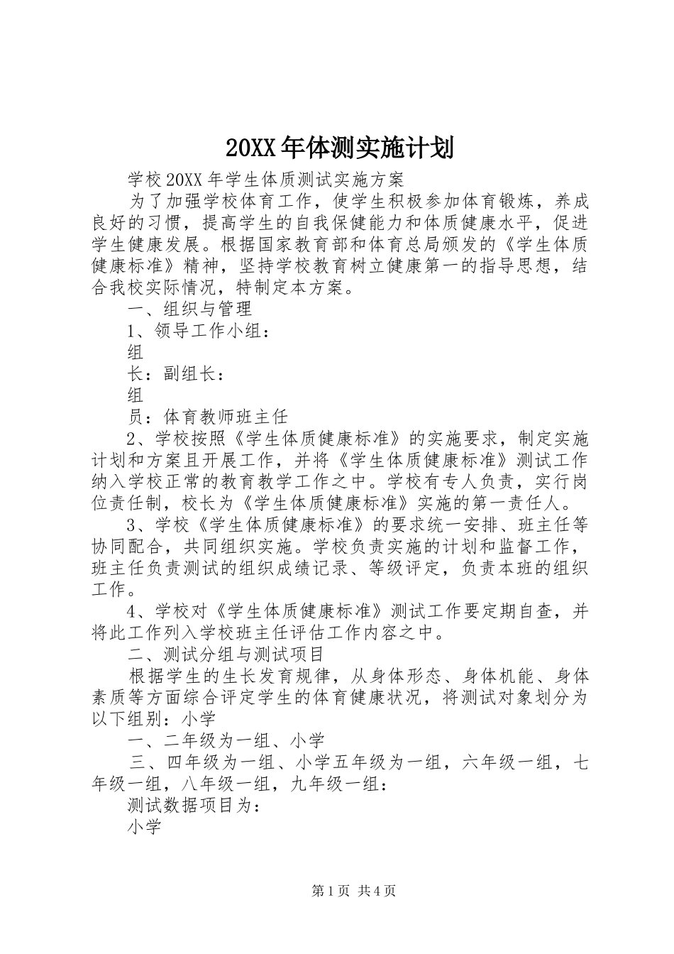 2024年体测实施计划_第1页