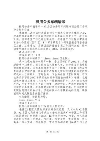 2024年租用公务车辆请示