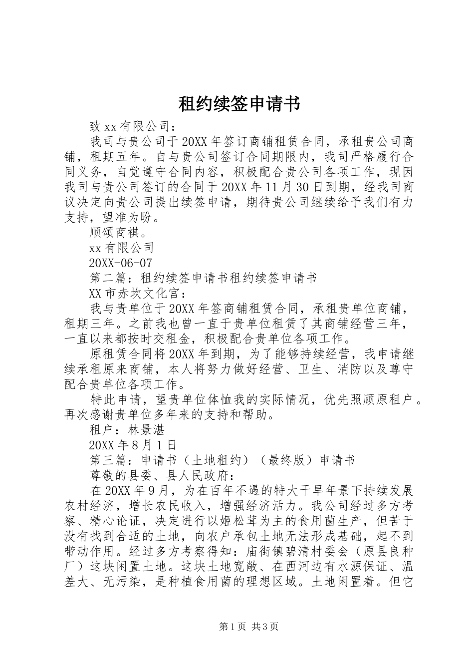 2024年租约续签申请书_第1页