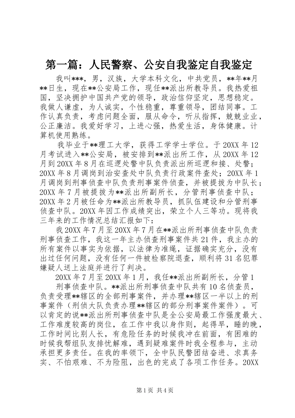 2024年人民警察公安自我鉴定自我鉴定_第1页