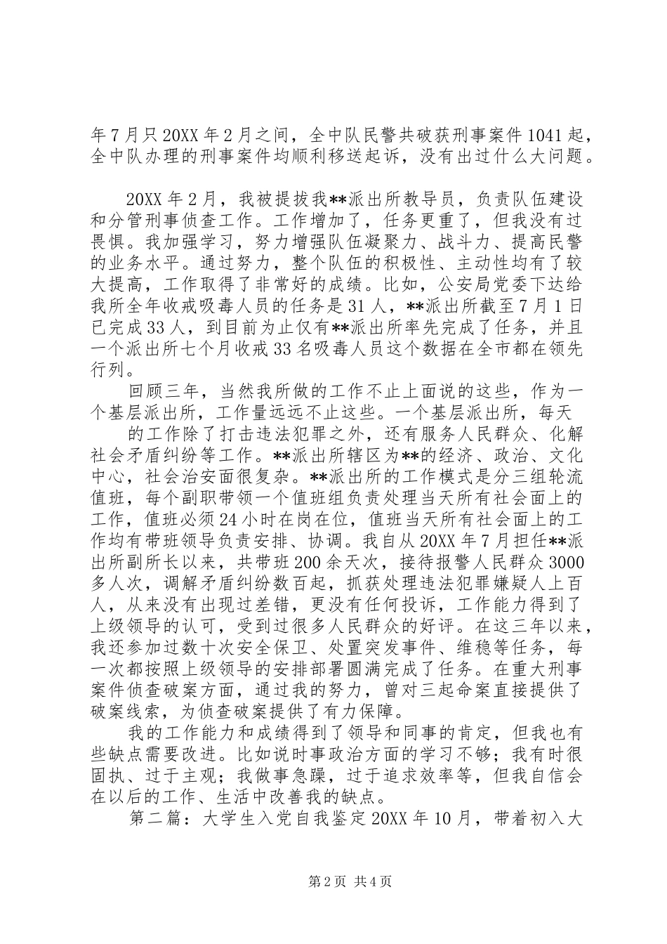 2024年人民警察公安自我鉴定自我鉴定_第2页