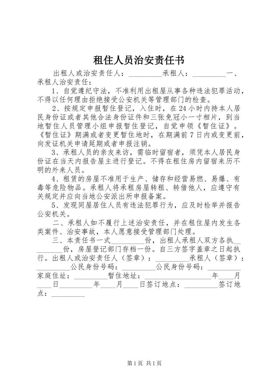 2024年租住人员治安责任书_第1页