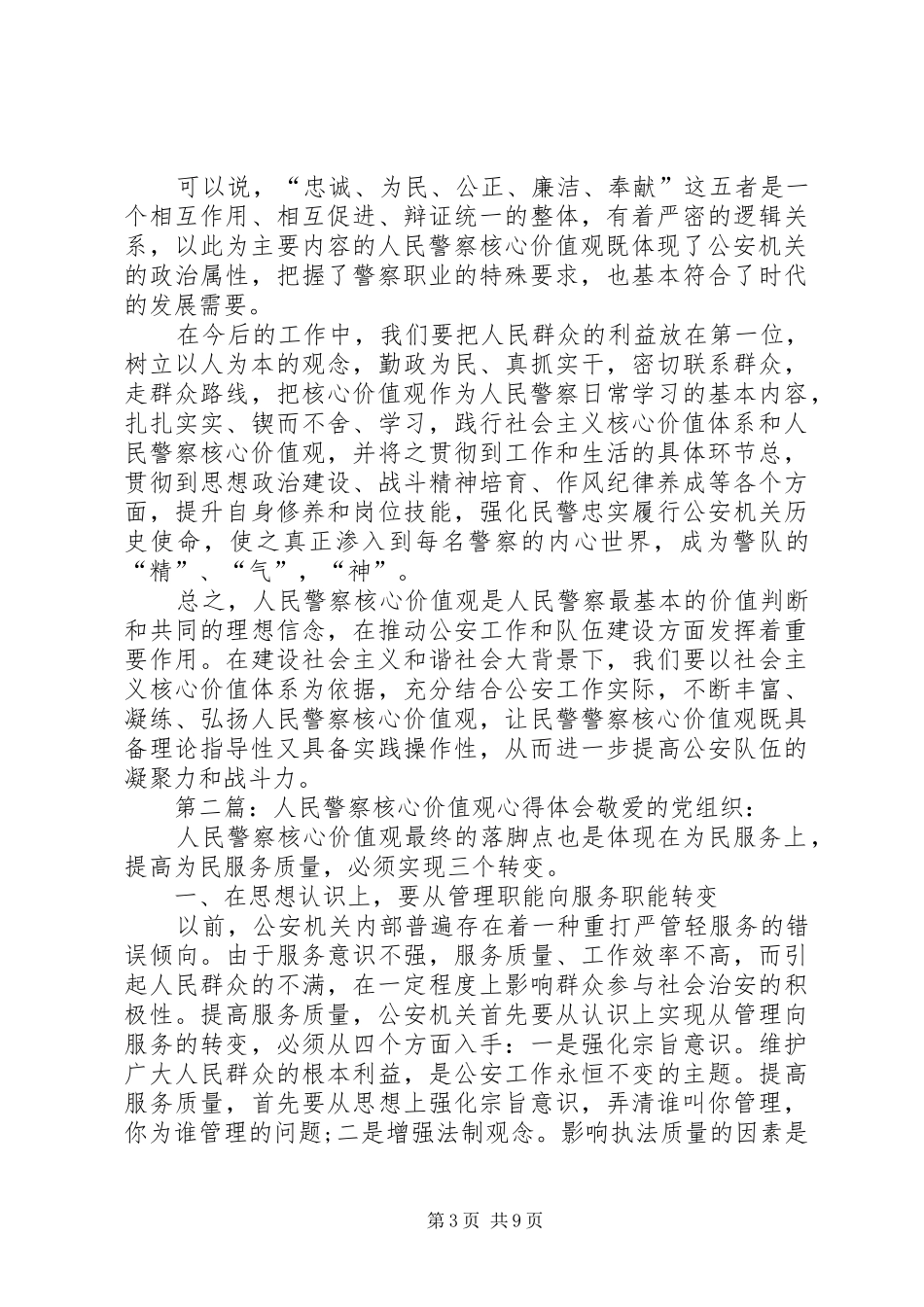 2024年人民警察核心价值观心得体会人民警察核心价值观心得体会_第3页