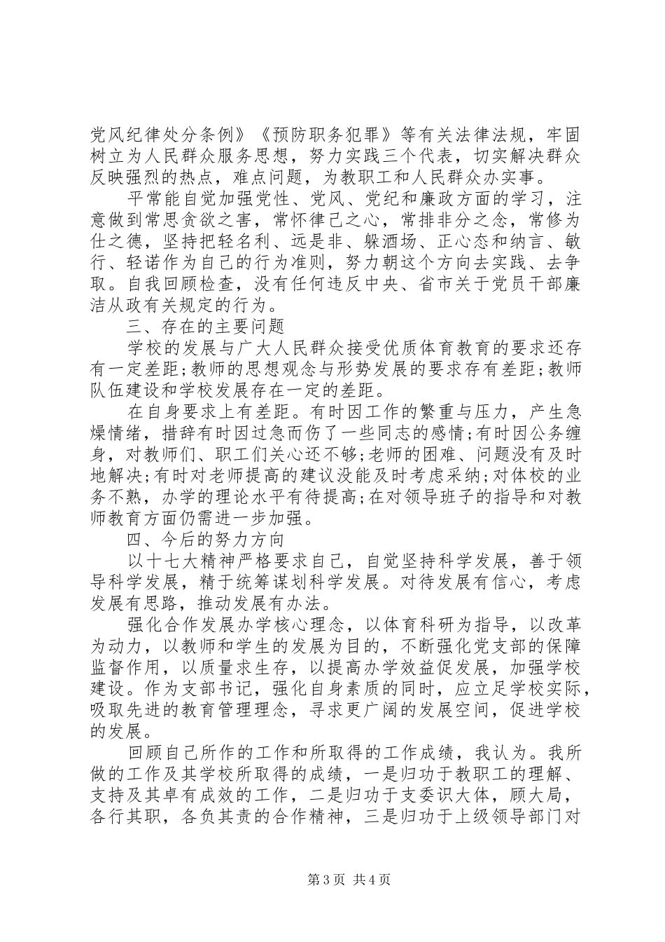 2024年体校党支部书记述职报告_第3页