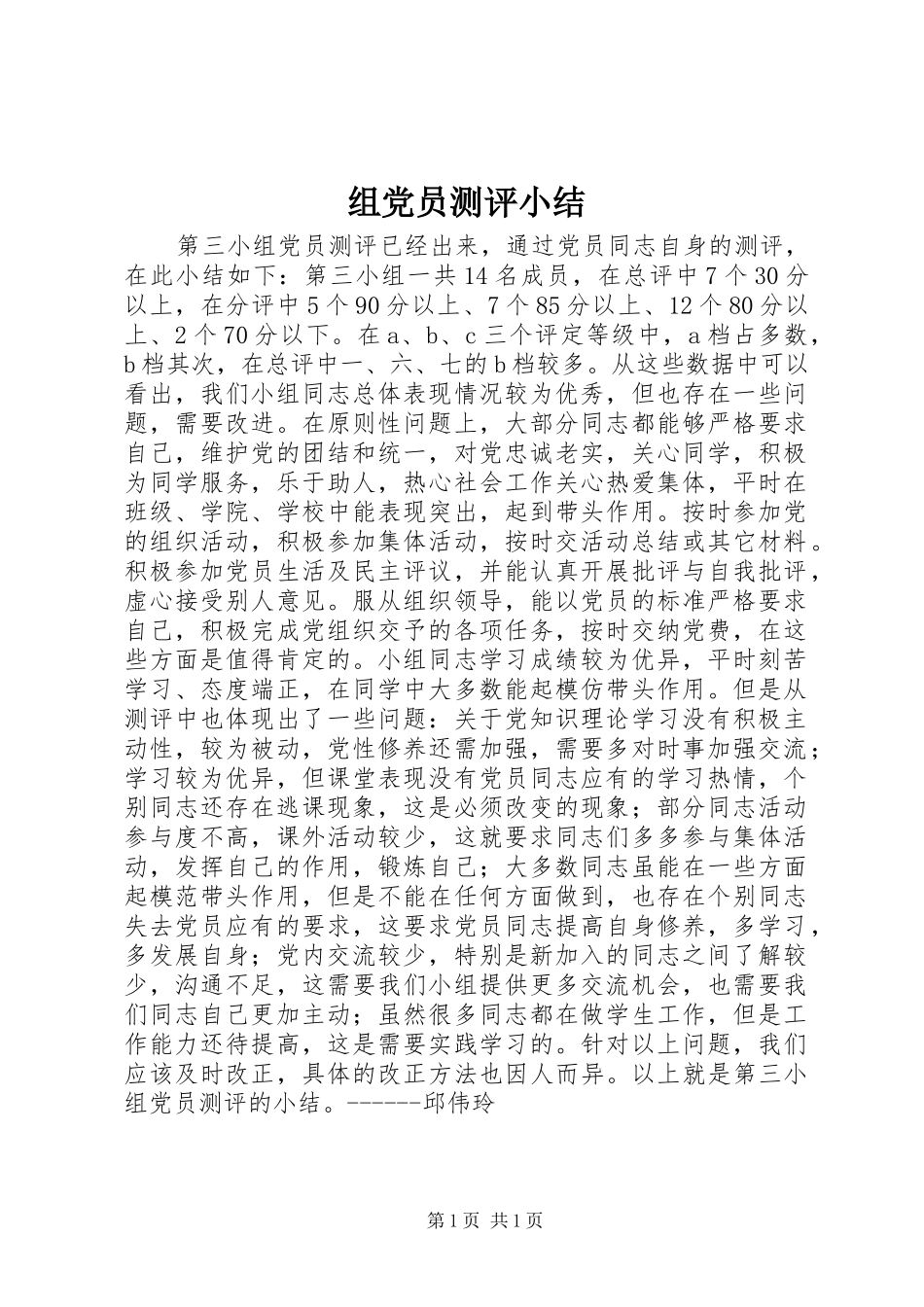 2024年组党员测评小结_第1页