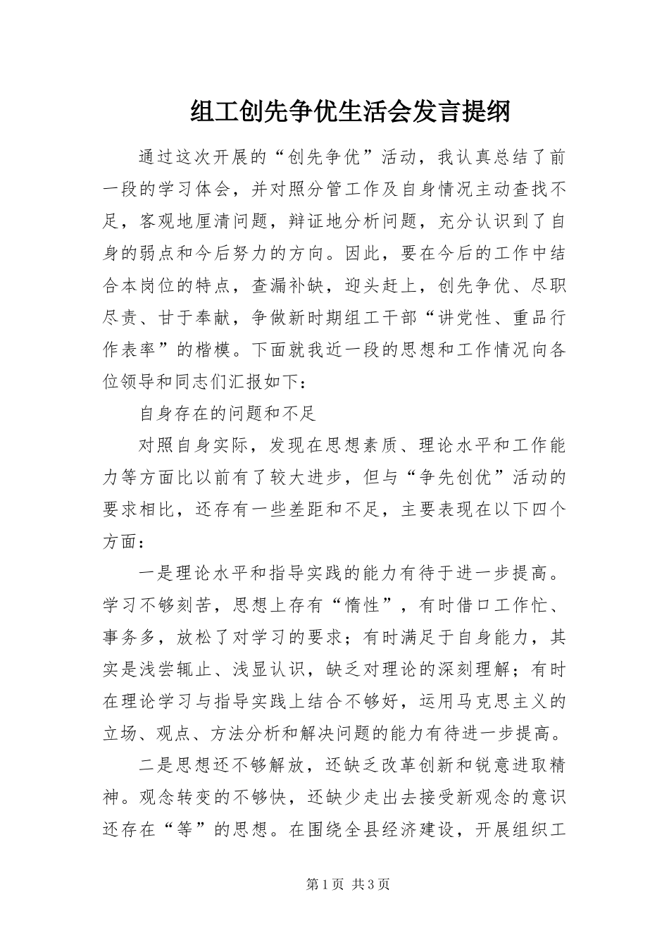 2024年组工创先争优生活会讲话提纲_第1页