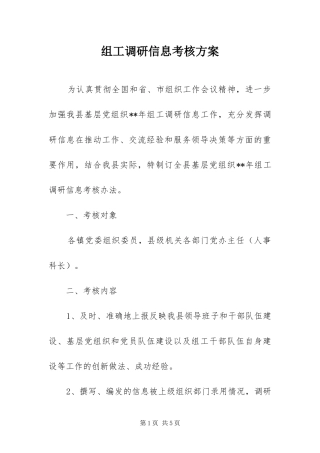 2024年组工调研信息考核方案