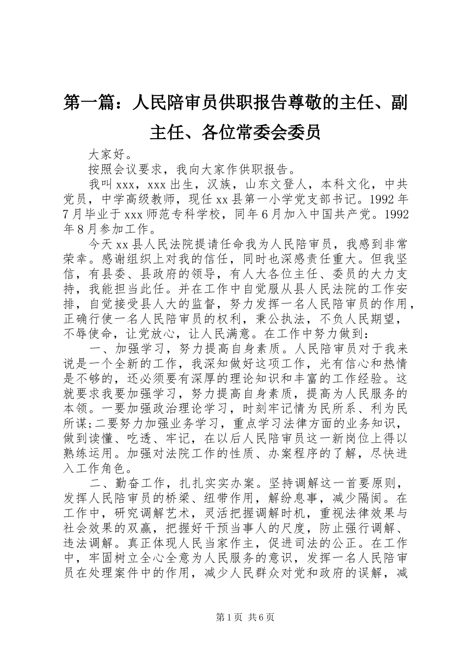 2024年人民陪审员供职报告尊敬的主任副主任各位常委会委员_第1页