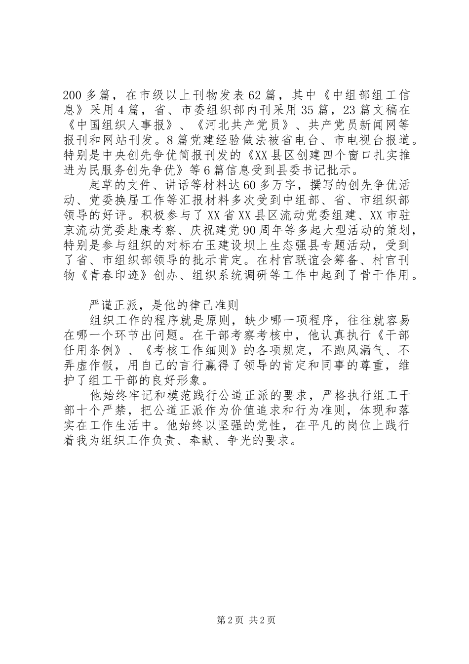 2024年组工干部爱岗敬业优秀事迹材料_第2页