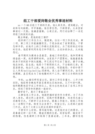 2024年组工干部爱岗敬业优秀事迹材料