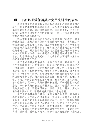 2024年组工干部必须做保持共产党员先进性的表率