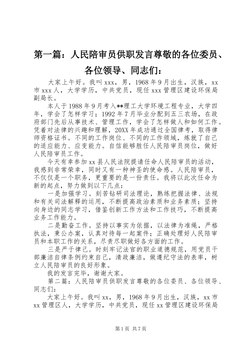 2024年人民陪审员供职讲话尊敬的各位委员各位领导同志们_第1页