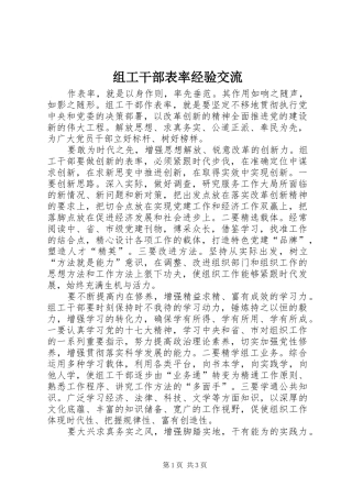 2024年组工干部表率经验交流