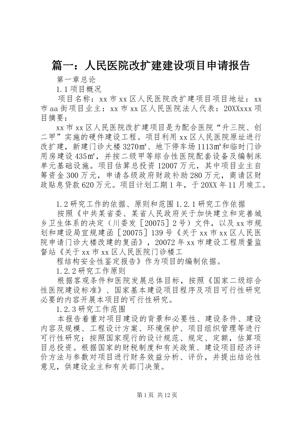 2024年人民医院改扩建建设项目申请报告_第1页