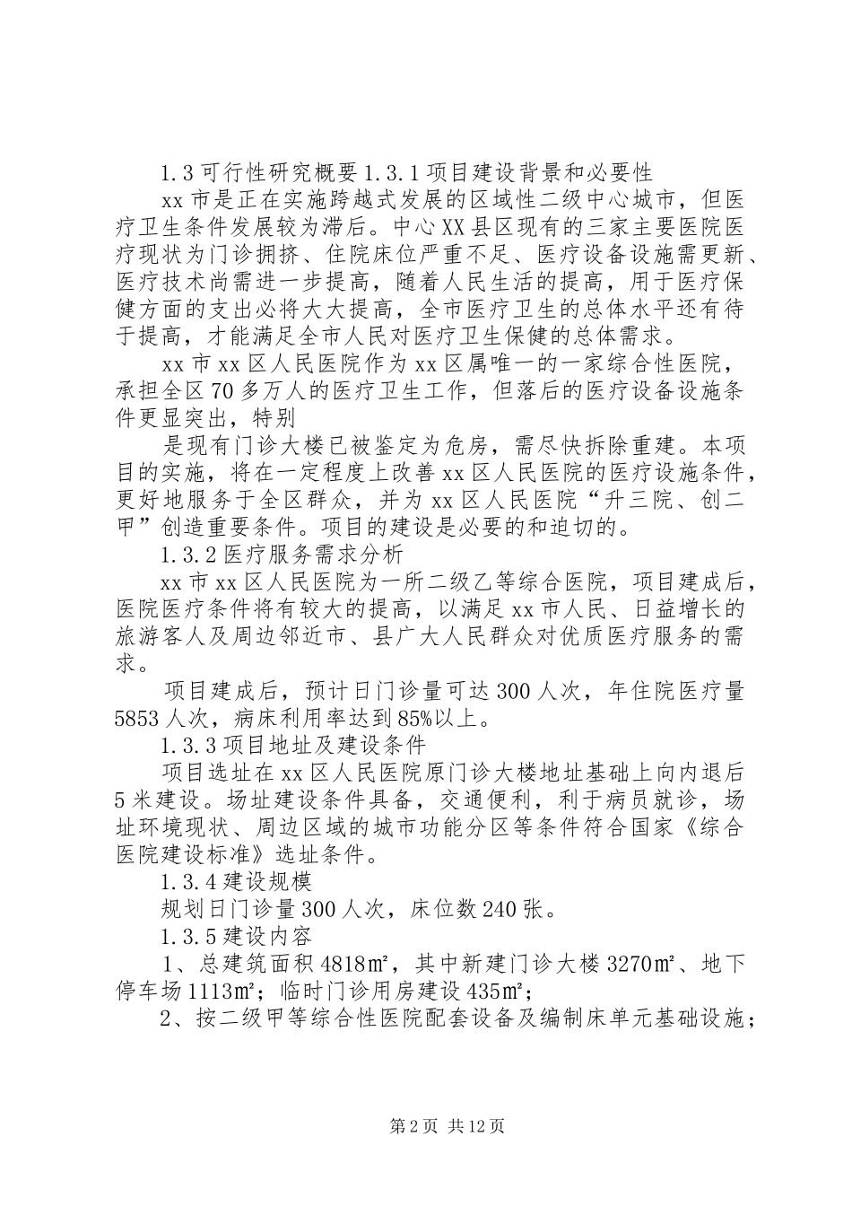 2024年人民医院改扩建建设项目申请报告_第2页