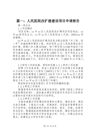2024年人民医院改扩建建设项目申请报告