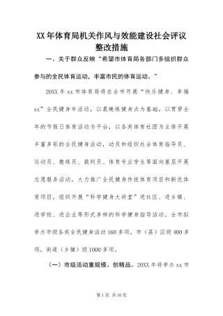 2024年体育局机关作风与效能建设社会评议整改措施