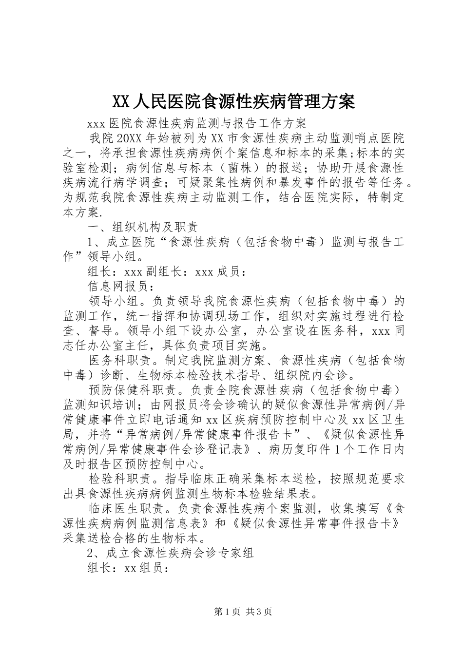 2024年人民医院食源性疾病管理方案_第1页